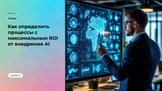Как определить процессы с максимальным ROI от внедрения AI