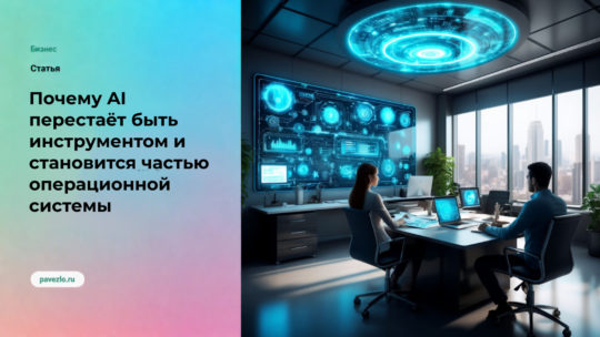 Почему AI перестаёт быть инструментом и становится частью операционной системы