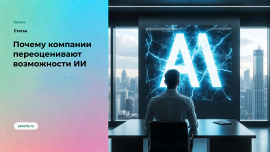 Почему компании переоценивают возможности ИИ