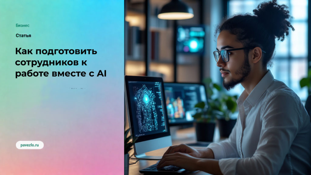 Как подготовить сотрудников к работе вместе с AI