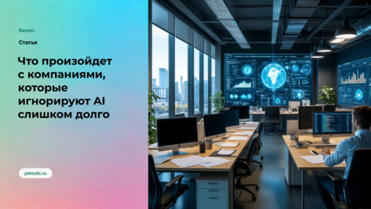 Что произойдет с компаниями, которые игнорируют AI слишком долго