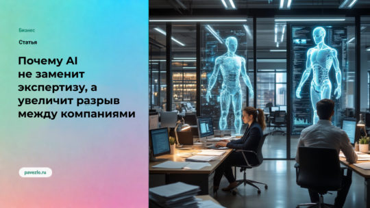 Почему AI не заменит экспертизу, а увеличит разрыв между сильными и слабыми компаниями
