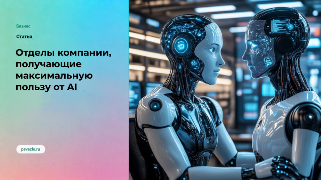 Какие отделы компании получают максимальную пользу от AI уже сегодня