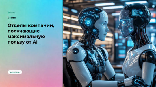 Какие отделы компании получают максимальную пользу от AI уже сегодня