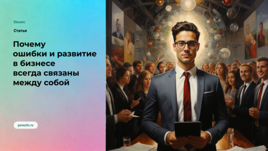 Ошибки и развитие в бизнесе всегда связаны между собой