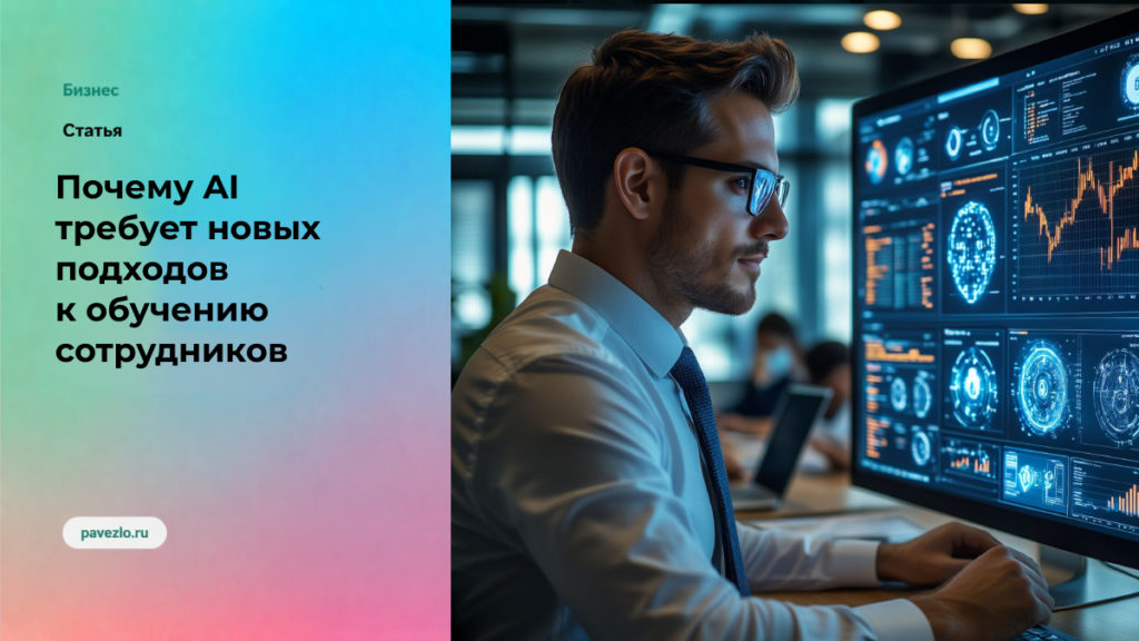 Почему AI требует новых подходов к обучению сотрудников