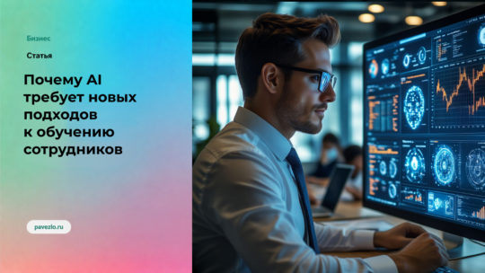 Почему AI требует новых подходов к обучению сотрудников