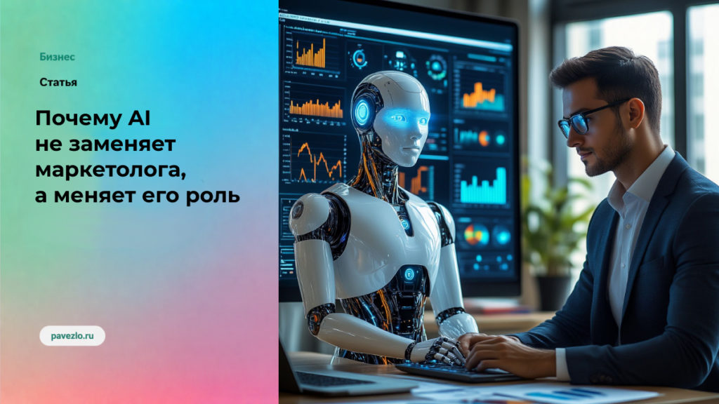 Почему AI не заменяет маркетолога, а меняет его роль