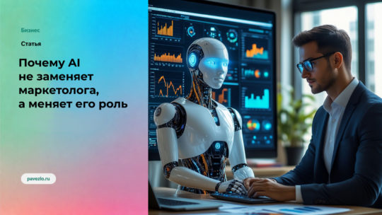 Почему AI не заменяет маркетолога, а меняет его роль