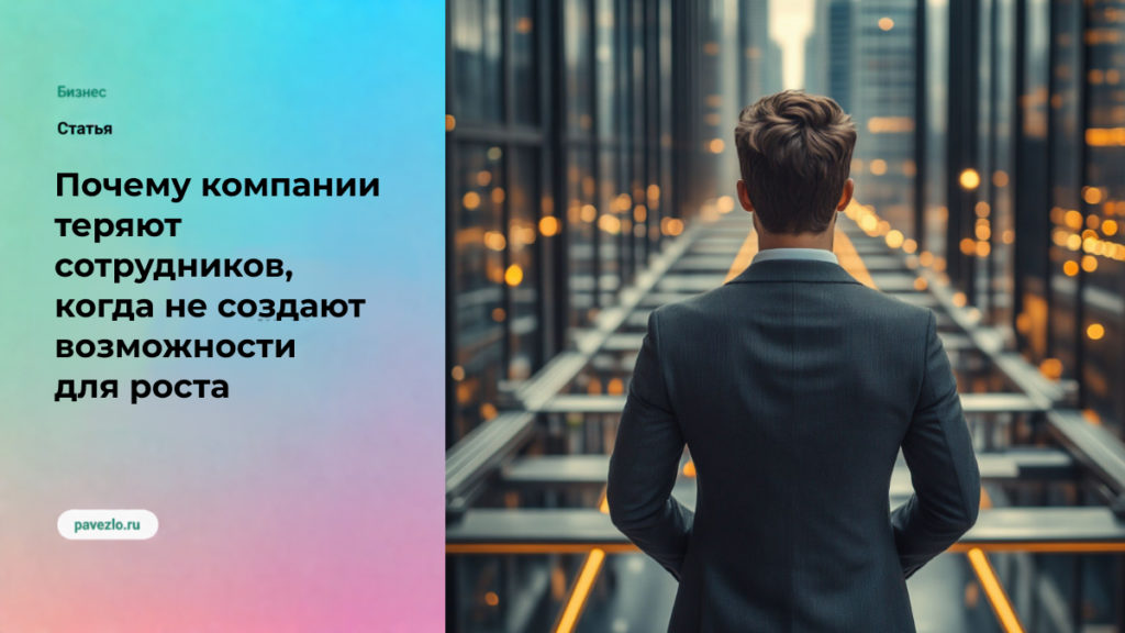 Почему компании теряют сотрудников, когда не создают возможности для роста