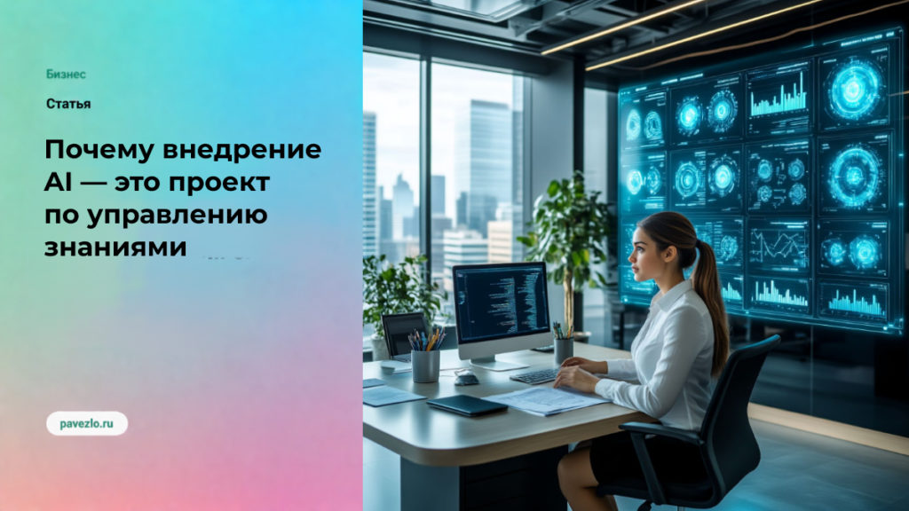 Почему внедрение AI — это проект по управлению знаниями
