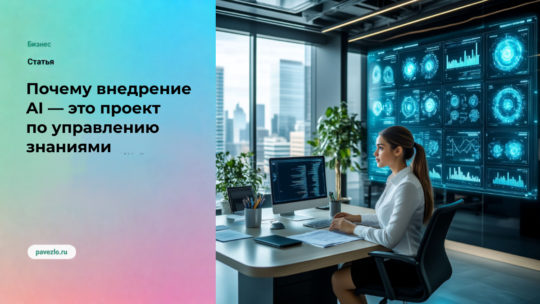 Почему внедрение AI — это проект по управлению знаниями