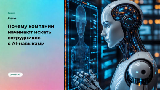 Почему компании начинают искать сотрудников с AI-навыками