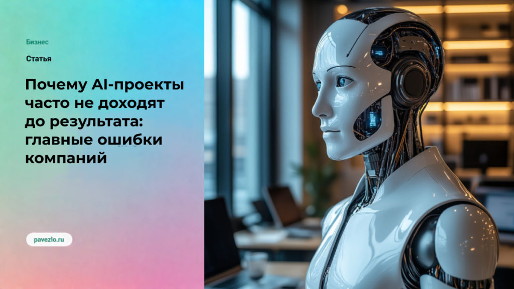 Почему AI-проекты часто не доходят до результата: главные ошибки компаний