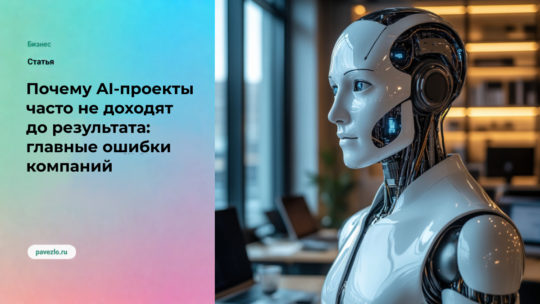 Почему AI-проекты часто не доходят до результата: главные ошибки компаний