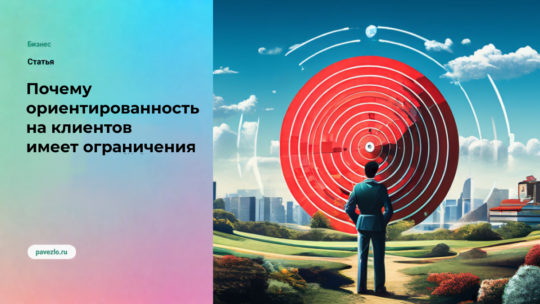 Почему клиентоориентированность имеет ограничения