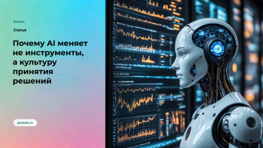 Почему AI меняет не инструменты, а культуру принятия решений