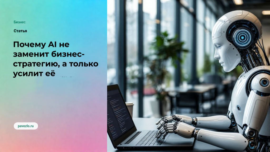 Почему AI не заменит бизнес-стратегию, а только усилит её