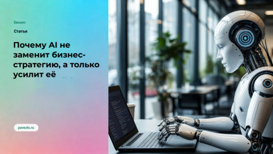 Почему AI не заменит бизнес-стратегию, а только усилит её