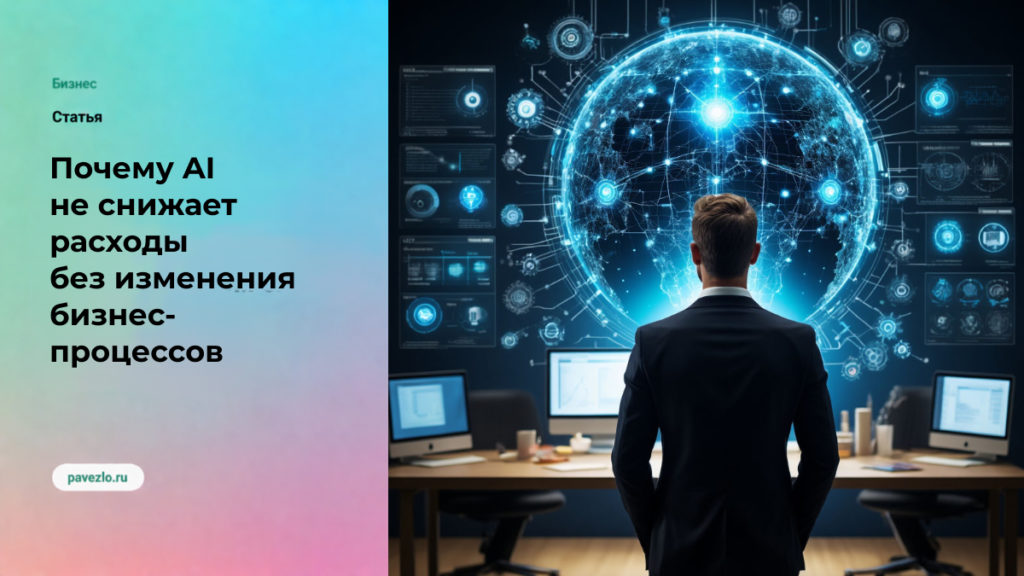Почему AI не снижает расходы без изменения бизнес-процессов