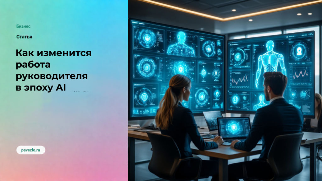 Как изменится работа руководителя в эпоху AI