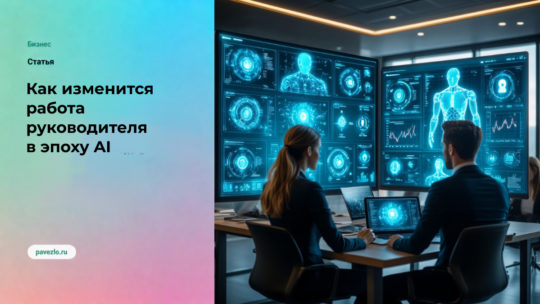 Как изменится работа руководителя в эпоху AI