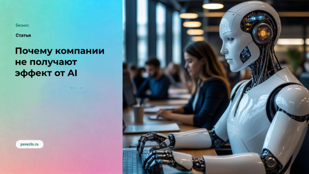 Почему компании не получают эффект от AI