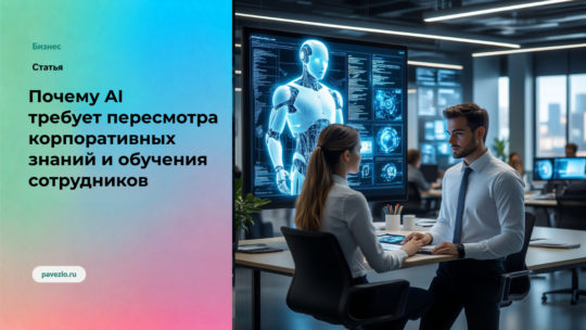 Почему AI требует пересмотра корпоративных знаний и обучения сотрудников