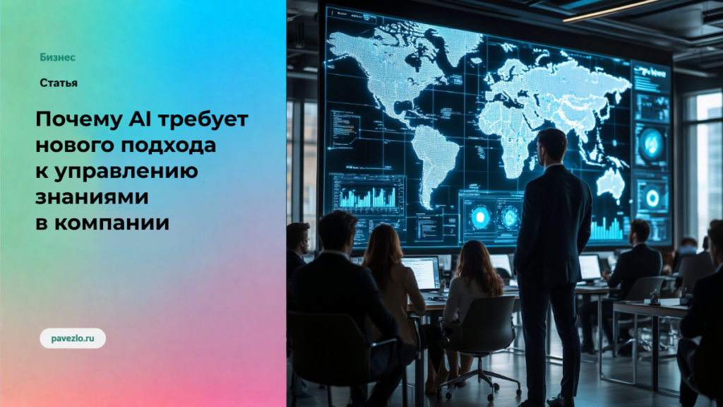 Почему AI требует нового подхода к управлению знаниями в компании