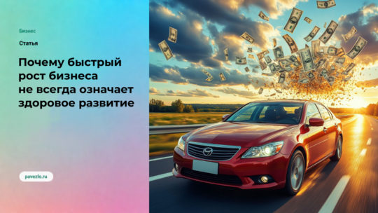 Почему быстрый рост бизнеса не всегда означает здоровое развитие