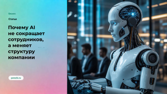 Почему AI не сокращает сотрудников, а меняет структуру компании
