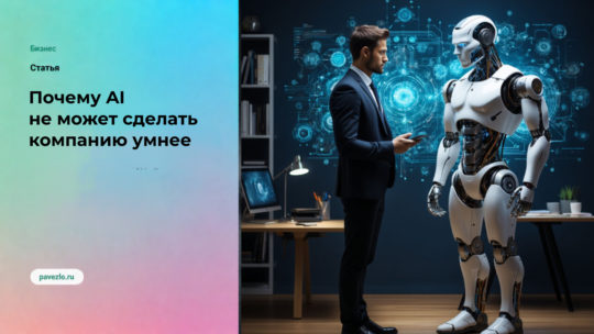 Почему AI не может сделать компанию умнее, если она не умеет учиться