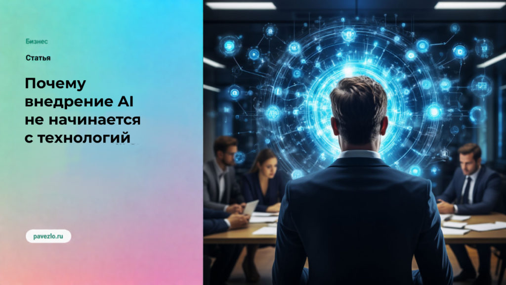Почему внедрение AI не начинается с технологий