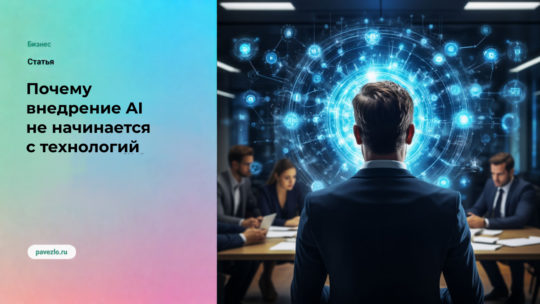 Почему внедрение AI не начинается с технологий