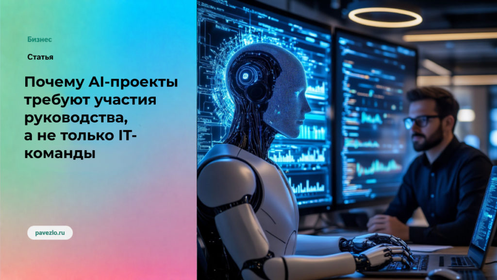 Почему AI-проекты требуют участия руководства, а не только IT-команды