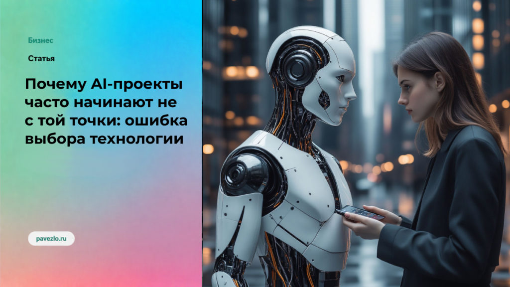 Почему AI-проекты часто начинают не с той точки: ошибка выбора технологии