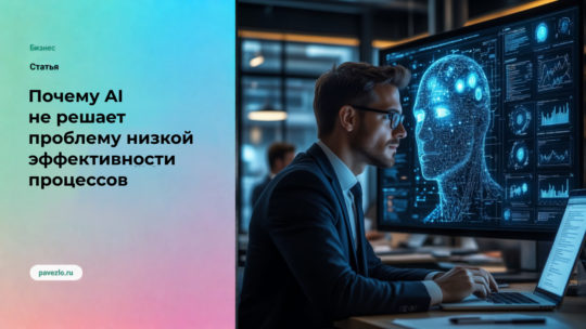 Почему AI не решает проблему низкой эффективности процессов