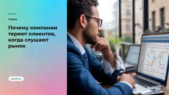 Почему компании теряют клиентов, когда слушают рынок
