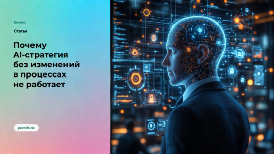 Почему AI-стратегия без изменений в процессах остаётся просто технологическим проектом
