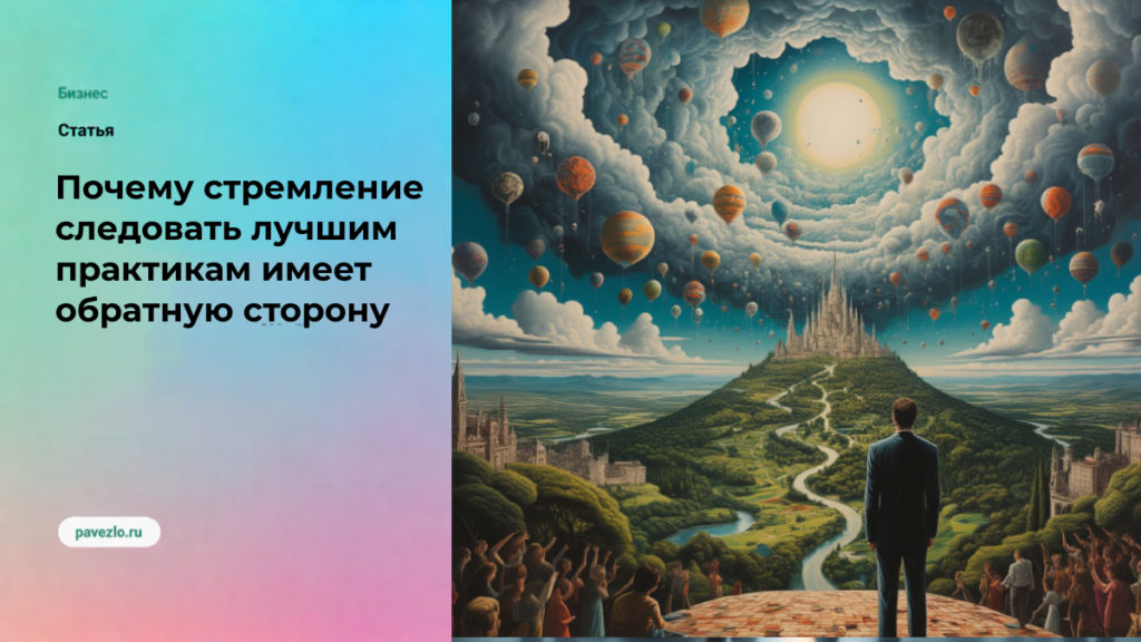 Почему стремление следовать лучшим практикам имеет обратную сторону