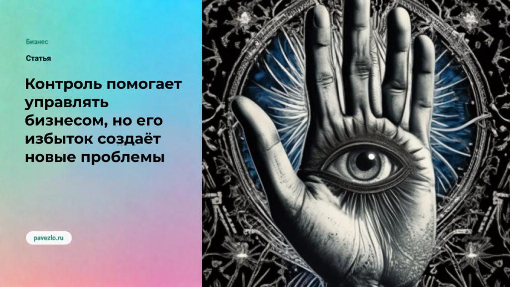 Контроль помогает управлять бизнесом, но его избыток создаёт новые проблемы