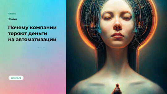 Почему компании теряют деньги на автоматизации
