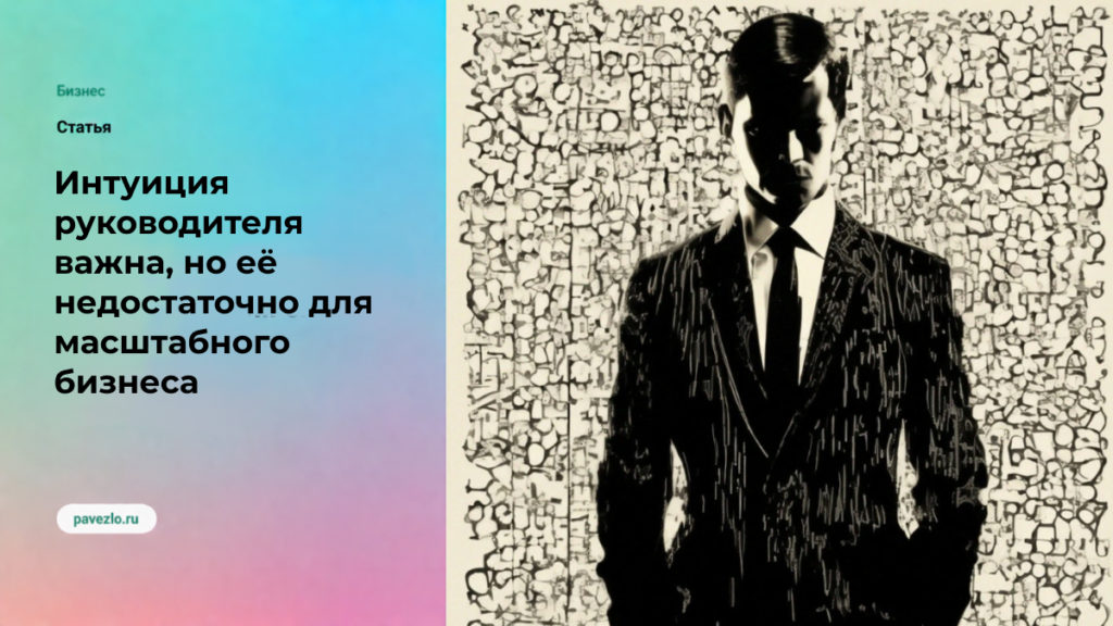 Интуиция руководителя важна, но её недостаточно для масштабного бизнеса