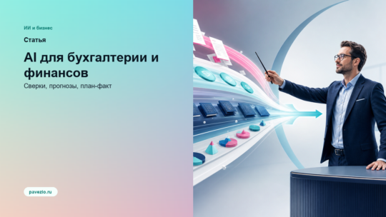 AI для бухгалтерии и финансов: автоматические сверки, прогнозы, план-факт