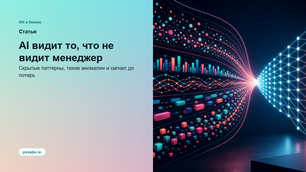 Обложка статьи: AI видит то, что не видит менеджер
