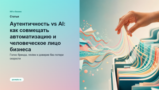 Аутентичность vs AI: как совмещать автоматизацию и человеческое лицо бизнеса