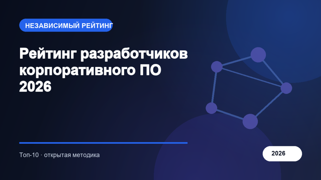 Рейтинг разработчиков корпоративного ПО 2026