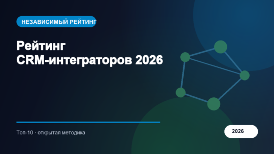 Рейтинг CRM-интеграторов 2026