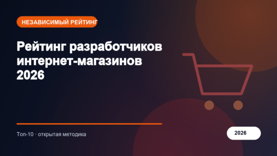 Рейтинг разработчиков интернет-магазинов 2026