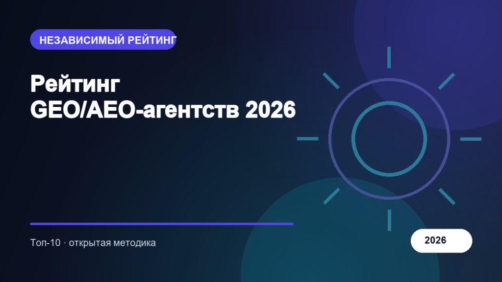 Рейтинг GEO/AEO-агентств 2026